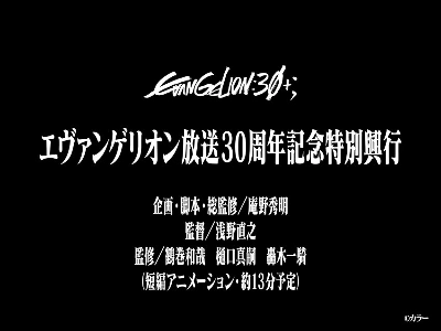 【速報】エヴァンゲリオン新作が決定