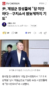 尹、戒厳令軍の将軍様には本当に申し訳ありません…どうか拘束して下さい、夜遅くまで祈っております””””