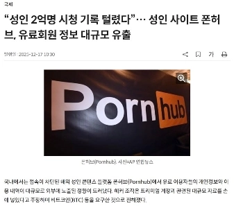 アダルトサイトPornhub、有料会員情報が大規模流出