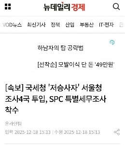 【速報】国税庁「死神」ソウル市第4捜査局がSPC特別税務調査に乗り出す