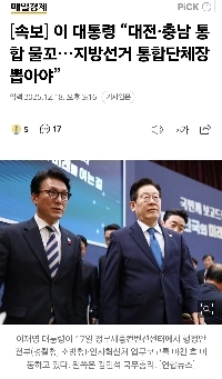 【速報】李大統領「大田と忠清南道は統合可能…地方選挙で統合組織の長を選出しなければならない」