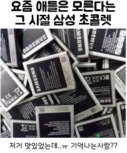 最近の子供は知らないサムスンのチョコレート haha​​.jpg