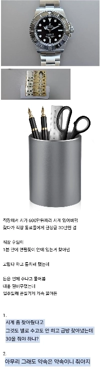 後継者は時計の発見に30万ウォンを要求した。