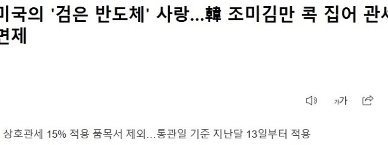 米国はこれらの製品のみを関税から免除します