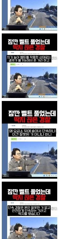 一瞬シートベルトを外しましたが、警察の取り締まりが過剰でした。