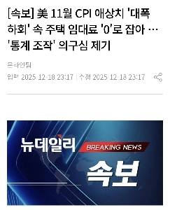 【速報】米消費者物価指数、11月住宅家賃「ゼロ」…「統計操作」の疑いも