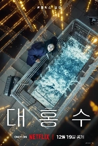 韓国のメジャー SF 災害大作映画が本日 Netflix で公開予定