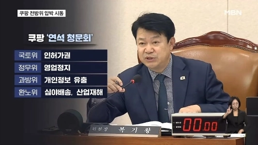 クーパン事件、国家情報院を含む汎政府対策チームが発足、合同公聴会（笑）