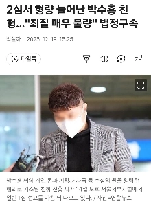 パク・スホンさんの弟が法廷で逮捕される。泣き叫ぶ義姉。