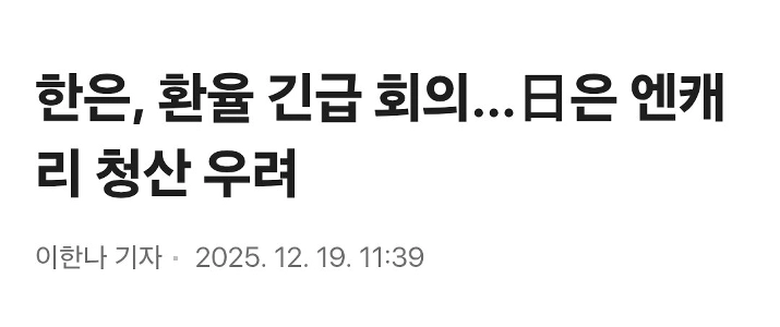 韓国銀行、緊急為替会合…日本は円キャリー清算に懸念