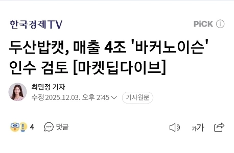 斗山ボブキャット、売上高4兆ウォンの「ワッカーノイセン」買収を検討[市場深掘り]