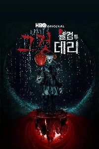 デリーへようこそ シーズン 1 が終了しました。