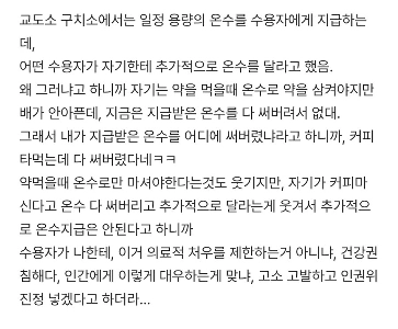 お湯を提供しなかったとして看守が脅される