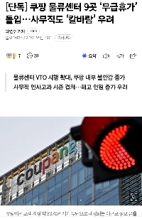 【独占】クーパンの配送センター9社が「無給休暇」に…サラリーマンも「風を切る」懸念