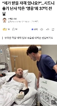 「私にその資格があるだろうか？」…シドニー銃乱射事件を阻止した「英雄」に37億ウォン贈呈