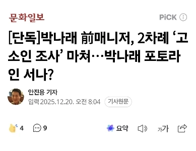 [独占]パク・ナレ元マネージャー、2つの「告発調査」を完了…パク・ナレ、フォトラインはあるのか?