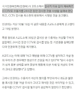 人権委員会「刑務所内の過剰な監視カメラはプライバシーの侵害だ」