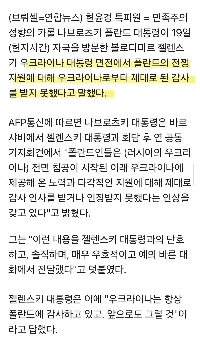 ポーランド大統領がゼレンスキーに面と向かって言ったこと