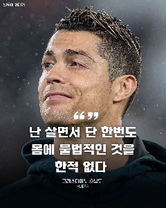 ロナウド：私はこれまでの人生で自分の体に違法なことをしたことは一度もありません。