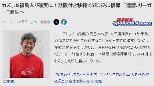 60歳のJリーガーの誕生が目前に迫っている。三浦J3福島行きが事実上決定
