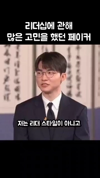 (SOUND)Faker はリーダーシップについてよく考えました.mp4