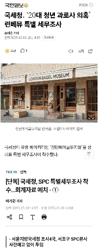 2社が特別税務調査を受けている