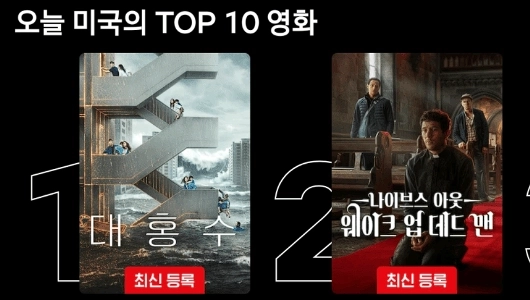『大洪水』がNetflixの米国映画で第1位にランクイン。