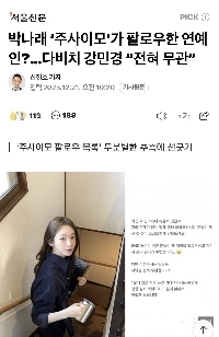 パク・ナレ) カン・ミンギョン「ジュサおばさんという人が私をフォローしていたなんて知りませんでした。」