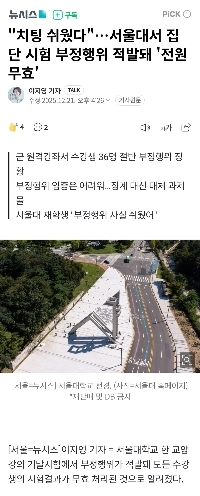 “”””不正行為は簡単だった””””…ソウル大学で集団試験不正発覚、「全員無効者」