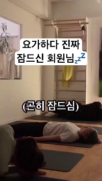 (SOUND)実際にヨガ中に眠ってしまった女性会員さん。