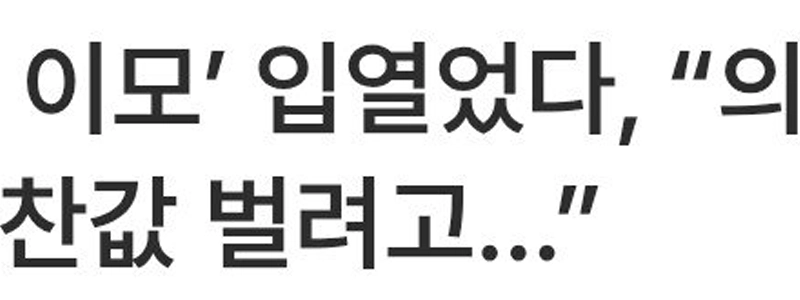 パク・ナレの「点滴を打った叔母」は「私は医者でも看護師でもない。ただおかずを買うためにお金を稼ごうとしているだけだ…」と口を開いた。