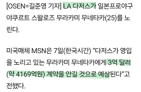 村上さん。ドジャースは4200億ウォンで獲得するという。
