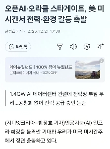 オープン AI と Oracle Stargate が米国ミシガン州で電力と環境紛争を引き起こす
