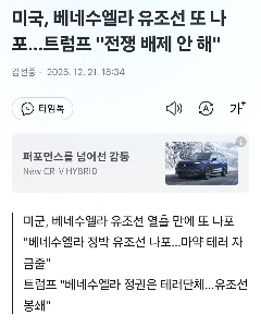 米国、ベネズエラ石油タンカーを再び拿捕。トランプ大統領「戦争を排除するつもりはない」