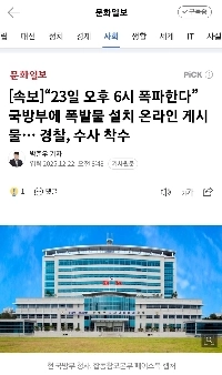 【速報】「23日午後6時に爆破します」防衛省に設置された爆発物についてネット投稿