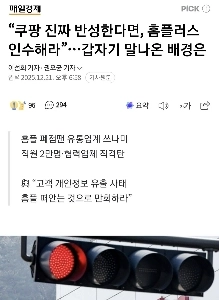 クーパンが本当に後悔しているなら、ホームプラスを引き継いでください。