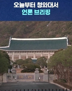 今日から青瓦台ブリーフィングㄷㄷㄷ