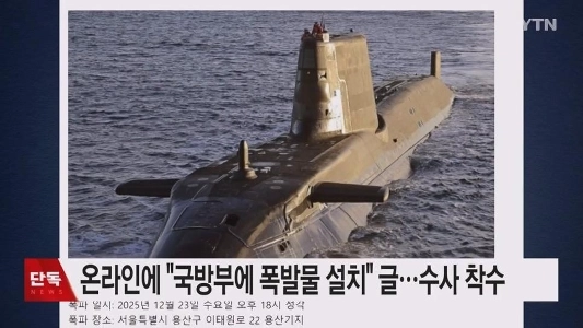 DCインサイドに「国防省に爆発物を設置」に関する投稿が掲載された。警察が捜査を開始