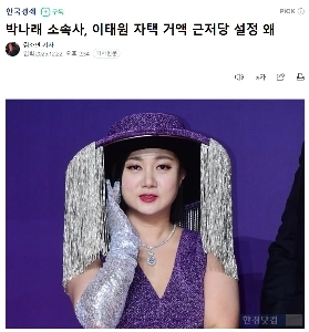 なぜパク・ナレの事務所は梨泰院の自宅に多額の抵当権を設定したのでしょうか？