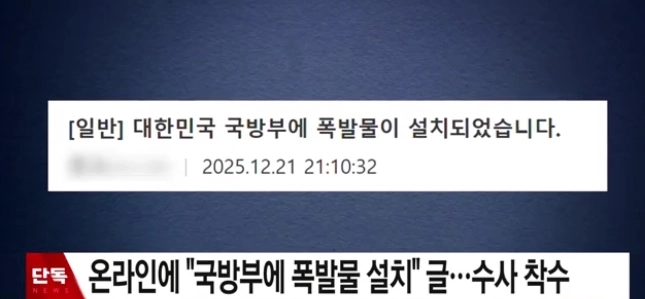 DCに「国防省に爆発物設置」と投稿され捜査が開始された。