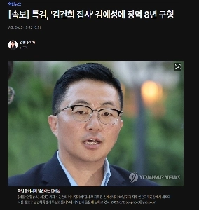 【速報】特別検察官。キム・ゴンヒ執事、キム・イェソン被告に懲役8年の実刑判決