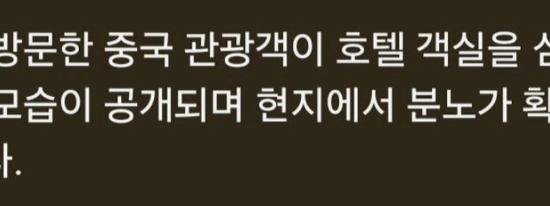 中国人滞在後の部屋の混乱。怒るホテルスタッフ