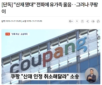 【独占】遺族は「労災と言われた」と電話で涙するもクーパンが労災取り消し訴訟