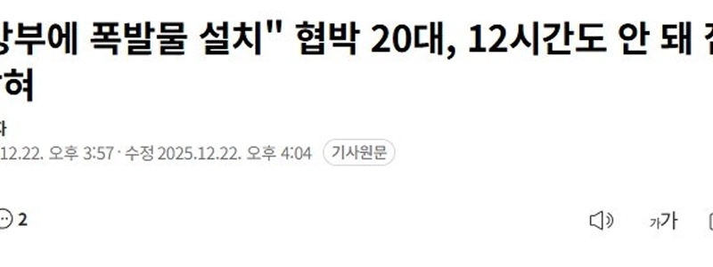 国防部爆破予告容疑者の現況