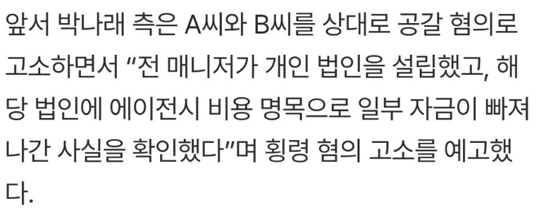 パク・ナレ、横領容疑で元マネージャーらを追加告訴