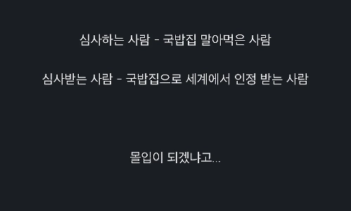 「白黒シェフ2」ペク・ジョンウォンの審査が没入感がない理由