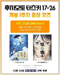 ＜藤本タツキ 17-26＞ 発売初週無料グッズ