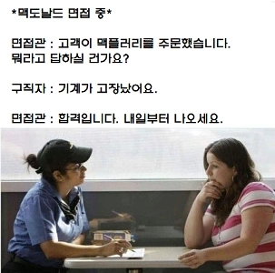 マクドナルドのインタビューユーモア