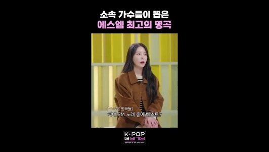 (SOUND)SM歌手が選んだ歴代SM名曲No.1