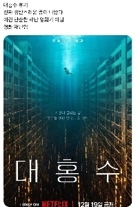 Netflix オリジナル『大洪水』レビュー.jpg